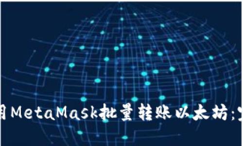 如何使用MetaMask批量转账以太坊：完整指南