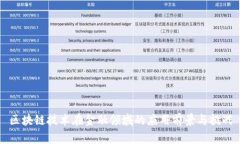 区块链技术在金融领域的应用前景与挑战