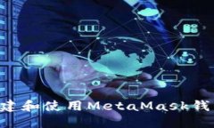 如何编程创建和使用MetaMask钱包：全面指南