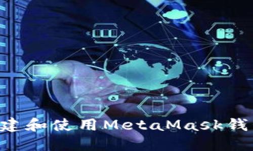 如何编程创建和使用MetaMask钱包：全面指南