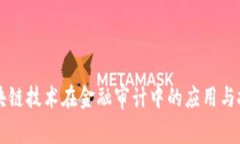 区块链技术在金融审计中的应用与挑战