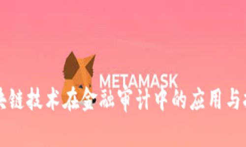 区块链技术在金融审计中的应用与挑战