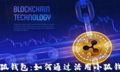 核心小狐钱包：如何通过活用小狐钱包赚钱