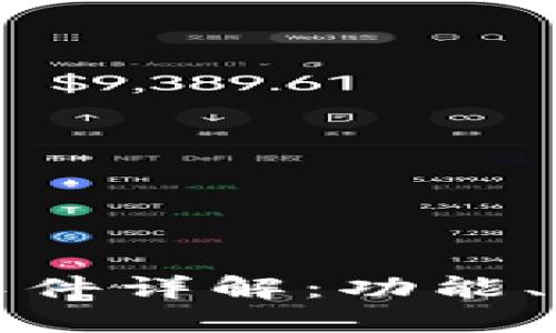 小狐钱包配套软件详解：功能、优势及使用指南