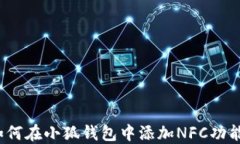 如何在小狐钱包中添加NFC功能？