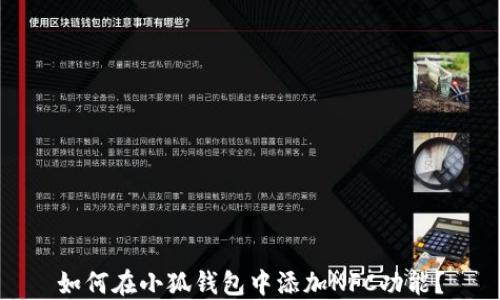 
如何在小狐钱包中添加NFC功能？