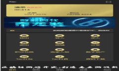 太原区块链游戏开发：打造未来游戏新体验