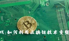 区块链KBO游戏：如何利用区块链技术重塑数字娱