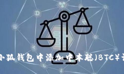 如何在小狐钱包中添加中本聪（BTC）详细指南