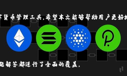 ### 
  如何安全高效地转入小狐钱包？ / 

### 关键词
 guanjianci 小狐钱包, 转账, 数字货币, 钱包安全 /guanjianci 

### 内容主体大纲

1. **引言**
   - 小狐钱包简介
   - 为什么使用小狐钱包

2. **小狐钱包的基本功能**
   - 支持的数字货币
   - 钱包的安全特性
   - 用户界面的友好性

3. **如何创建小狐钱包**
   - 下载与安装步骤
   - 创建新钱包的流程
   - 备份与恢复钱包的注意事项

4. **转账流程详解**
   - 选择合适的转账方式
   - 输入接收地址与金额
   - 确认交易信息

5. **安全转入小狐钱包的注意事项**
   - 二次验证的设置
   - 针对网络攻击的防护措施
   - 定期更改密码与备份

6. **常见问题解答（FAQ）**
   - 转入失败的常见原因
   - 如何处理转账延迟
   - 如何找回丢失的资金
   - 小狐钱包的客服服务
   - 转账手续费的计算
   - 小狐钱包的未来发展趋势

7. **结语**
   - 总结小狐钱包的使用体验
   - 鼓励安全使用数字货币

### 详细内容

#### 一、引言

在数字化时代，钱包的形式也逐渐从传统的纸钞转向数字货币钱包。小狐钱包作为一种较为新颖的数字货币钱包，因其操作简单、功能齐全受到了许多用户的青睐。

本篇文章旨在详细介绍如何安全高效地将资金转入小狐钱包，帮助用户更好地理解数字货币的存储与管理。

#### 二、小狐钱包的基本功能

小狐钱包支持多种主流数字货币，如比特币、以太坊等，用户可通过该钱包轻松管理和交易各类数字资产。

此外，小狐钱包在安全性上采取了多重保护措施，确保用户资产的安全，比如冷存储技术和二次验证功能。用户也不会在使用过程中遭遇复杂的界面，友好的用户体验使得即使是新手用户也能轻松上手。

#### 三、如何创建小狐钱包

在使用小狐钱包前，用户需先下载并安装该应用，支持Android与iOS平台。安装完成后，用户可根据提示创建一个新的钱包，并务必做好备份，安全性是使用数字货币最重要的一环。

在创建过程中，用户需要设置一个强密码，以防止未授权的访问。同时，用户也需要备份好自己的助记词，以便恢复钱包。

#### 四、转账流程详解

转账前，用户需选择合适的转账方式，包括直接转帐或通过交换平台。如果选择直接转账，用户需要在小狐钱包中输入接收者的地址以及转账金额。

确认交易信息十分重要，确保接收地址和金额无误后再进行之后的操作，待确认无误后，再点击确认转账即可。

#### 五、安全转入小狐钱包的注意事项

为了保障资金安全，用户在转入小狐钱包时建议开启二次验证，进一步提高账户的安全性。

同时，用户需要防范来自网络的各种攻击，如钓鱼网站等。定期检查和更新密码，确保数据的私密性及安全性也至关重要。

#### 六、常见问题解答（FAQ）

##### 转入失败的常见原因
在转账过程中，许多用户可能会遇到转入失败的情形。其常见原因包括但不限于网络故障、接收地址错误、转账金额超限等。首先，用户需确认网络连接是否稳定。

接着，核对接收地址是否正确，切勿复制粘贴不完整的地址。了解每笔转账的限额也能有效防止失败。

如果以上都没有问题，还是出现转账失败的情况，建议用户查看钱包的相关公告或联系客服寻求帮助。

##### 如何处理转账延迟
转账延迟是许多数字货币用户会遇到的问题，通常是因为网络拥堵引起的。在这种情况下，用户需耐心等待。一旦网络恢复正常，转账会迅速执行。

另一方面，如果确认已经超出正常延迟时间，可以考虑通过交易平台查询交易状态，或者直接与小狐钱包客服取得联系，了解实际情况。

##### 如何找回丢失的资金
若用户发现资金丢失，首先应核对交易记录，是否为误转动。此外，用户应尽快查看捆绑的助记词和备份文件，使用这些信息找回钱包。

如果用户未能自行找回资金，建议及时联系小狐钱包客服，请求协助与指导以追回资金。

##### 小狐钱包的客服服务
小狐钱包提供24小时在线客服，用户可通过软件内置的客服功能与之联系。客服可帮助解决各类问题，如账户安全、资金转入等。

在联系时，建议用户准备好相关信息，如交易ID、钱包地址，以便客服高效、准确地提供帮助。

##### 转账手续费的计算
转账手续费是进行数字货币交易时的一项必然支出，其计算方式与网络状况、交易类型直接相关。在网络拥堵时，手续费通常会增加，以激励矿工更快地处理交易。

用户需时刻关注交易手续费的波动，根据具体情况灵活调整自己的转账策略。

##### 小狐钱包的未来发展趋势
小狐钱包在未来的发展中将不断完善功能，增强用户体验，致力于成为数字资产管理的首选工具。

随着区块链技术的发展与普及，小狐钱包也在积极探索与更多金融服务整合的可能，如DeFi、NFT等领域，同时提高钱包的隐私保护安全，为用户提供更全面的数字资产服务。

#### 七、结语
小狐钱包凭借其友好的用户体验和强大的安全性，已然成为了一款优秀的数字货币管理工具。希望本文能够帮助用户更好地理解如何安全地转入小狐钱包，并在数字货币的旅程中获得良好的经验。

鼓励各位用户谨慎使用数字货币，保持警惕，保护好自己的资产。

--- 

以上就是围绕如何转入小狐钱包的详细信息，从基本知识、操作步骤到常见问题解答都进行了全面的覆盖。
