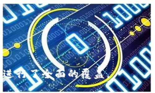 ### 
  如何安全高效地转入小狐钱包？ / 

### 关键词
 guanjianci 小狐钱包, 转账, 数字货币, 钱包安全 /guanjianci 

### 内容主体大纲

1. **引言**
   - 小狐钱包简介
   - 为什么使用小狐钱包

2. **小狐钱包的基本功能**
   - 支持的数字货币
   - 钱包的安全特性
   - 用户界面的友好性

3. **如何创建小狐钱包**
   - 下载与安装步骤
   - 创建新钱包的流程
   - 备份与恢复钱包的注意事项

4. **转账流程详解**
   - 选择合适的转账方式
   - 输入接收地址与金额
   - 确认交易信息

5. **安全转入小狐钱包的注意事项**
   - 二次验证的设置
   - 针对网络攻击的防护措施
   - 定期更改密码与备份

6. **常见问题解答（FAQ）**
   - 转入失败的常见原因
   - 如何处理转账延迟
   - 如何找回丢失的资金
   - 小狐钱包的客服服务
   - 转账手续费的计算
   - 小狐钱包的未来发展趋势

7. **结语**
   - 总结小狐钱包的使用体验
   - 鼓励安全使用数字货币

### 详细内容

#### 一、引言

在数字化时代，钱包的形式也逐渐从传统的纸钞转向数字货币钱包。小狐钱包作为一种较为新颖的数字货币钱包，因其操作简单、功能齐全受到了许多用户的青睐。

本篇文章旨在详细介绍如何安全高效地将资金转入小狐钱包，帮助用户更好地理解数字货币的存储与管理。

#### 二、小狐钱包的基本功能

小狐钱包支持多种主流数字货币，如比特币、以太坊等，用户可通过该钱包轻松管理和交易各类数字资产。

此外，小狐钱包在安全性上采取了多重保护措施，确保用户资产的安全，比如冷存储技术和二次验证功能。用户也不会在使用过程中遭遇复杂的界面，友好的用户体验使得即使是新手用户也能轻松上手。

#### 三、如何创建小狐钱包

在使用小狐钱包前，用户需先下载并安装该应用，支持Android与iOS平台。安装完成后，用户可根据提示创建一个新的钱包，并务必做好备份，安全性是使用数字货币最重要的一环。

在创建过程中，用户需要设置一个强密码，以防止未授权的访问。同时，用户也需要备份好自己的助记词，以便恢复钱包。

#### 四、转账流程详解

转账前，用户需选择合适的转账方式，包括直接转帐或通过交换平台。如果选择直接转账，用户需要在小狐钱包中输入接收者的地址以及转账金额。

确认交易信息十分重要，确保接收地址和金额无误后再进行之后的操作，待确认无误后，再点击确认转账即可。

#### 五、安全转入小狐钱包的注意事项

为了保障资金安全，用户在转入小狐钱包时建议开启二次验证，进一步提高账户的安全性。

同时，用户需要防范来自网络的各种攻击，如钓鱼网站等。定期检查和更新密码，确保数据的私密性及安全性也至关重要。

#### 六、常见问题解答（FAQ）

##### 转入失败的常见原因
在转账过程中，许多用户可能会遇到转入失败的情形。其常见原因包括但不限于网络故障、接收地址错误、转账金额超限等。首先，用户需确认网络连接是否稳定。

接着，核对接收地址是否正确，切勿复制粘贴不完整的地址。了解每笔转账的限额也能有效防止失败。

如果以上都没有问题，还是出现转账失败的情况，建议用户查看钱包的相关公告或联系客服寻求帮助。

##### 如何处理转账延迟
转账延迟是许多数字货币用户会遇到的问题，通常是因为网络拥堵引起的。在这种情况下，用户需耐心等待。一旦网络恢复正常，转账会迅速执行。

另一方面，如果确认已经超出正常延迟时间，可以考虑通过交易平台查询交易状态，或者直接与小狐钱包客服取得联系，了解实际情况。

##### 如何找回丢失的资金
若用户发现资金丢失，首先应核对交易记录，是否为误转动。此外，用户应尽快查看捆绑的助记词和备份文件，使用这些信息找回钱包。

如果用户未能自行找回资金，建议及时联系小狐钱包客服，请求协助与指导以追回资金。

##### 小狐钱包的客服服务
小狐钱包提供24小时在线客服，用户可通过软件内置的客服功能与之联系。客服可帮助解决各类问题，如账户安全、资金转入等。

在联系时，建议用户准备好相关信息，如交易ID、钱包地址，以便客服高效、准确地提供帮助。

##### 转账手续费的计算
转账手续费是进行数字货币交易时的一项必然支出，其计算方式与网络状况、交易类型直接相关。在网络拥堵时，手续费通常会增加，以激励矿工更快地处理交易。

用户需时刻关注交易手续费的波动，根据具体情况灵活调整自己的转账策略。

##### 小狐钱包的未来发展趋势
小狐钱包在未来的发展中将不断完善功能，增强用户体验，致力于成为数字资产管理的首选工具。

随着区块链技术的发展与普及，小狐钱包也在积极探索与更多金融服务整合的可能，如DeFi、NFT等领域，同时提高钱包的隐私保护安全，为用户提供更全面的数字资产服务。

#### 七、结语
小狐钱包凭借其友好的用户体验和强大的安全性，已然成为了一款优秀的数字货币管理工具。希望本文能够帮助用户更好地理解如何安全地转入小狐钱包，并在数字货币的旅程中获得良好的经验。

鼓励各位用户谨慎使用数字货币，保持警惕，保护好自己的资产。

--- 

以上就是围绕如何转入小狐钱包的详细信息，从基本知识、操作步骤到常见问题解答都进行了全面的覆盖。
