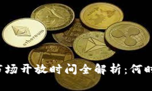 区块链金融市场开放时间全解析：何时交易最灵活？