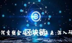 区块链如何重塑金融行业的未来：深入研究与分