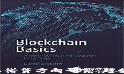
区块链新金融借贷方向研究：趋势、挑战与机遇