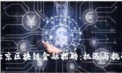 北京区块链金融招聘：机遇与挑战