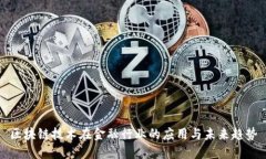 区块链技术在金融行业的应用与未来趋势
