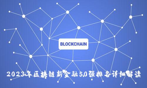 2023年区块链新金融50强排名详细解读