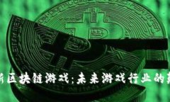 腾讯新区块链游戏：未来游戏行业的颠覆者