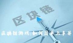 零投入的区块链游戏：如何简单上手并享受乐趣