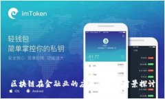 区块链在金融业的应用背景与前景探讨