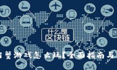 思考区块链阿蟹游戏怎么玩？全面指南与注意事