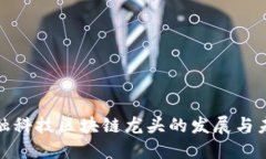 金融科技区块链龙头的发展与未来