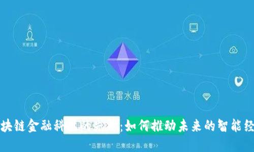 区块链金融科技的先锋：如何推动未来的智能经济
