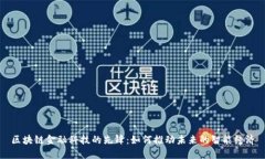 区块链金融科技的先锋：如何推动未来的智能经