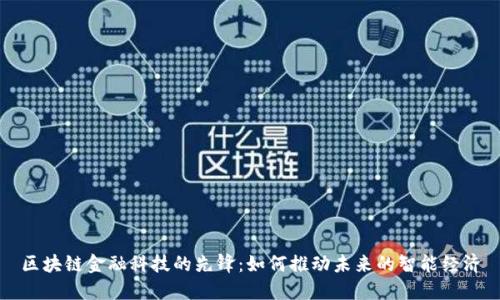 区块链金融科技的先锋：如何推动未来的智能经济