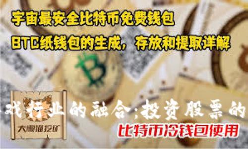 区块链与游戏行业的融合：投资股票的机会与风险