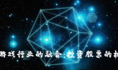 区块链与游戏行业的融合：投资股票的机会与风