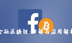 金融区块链：理解与应用解析