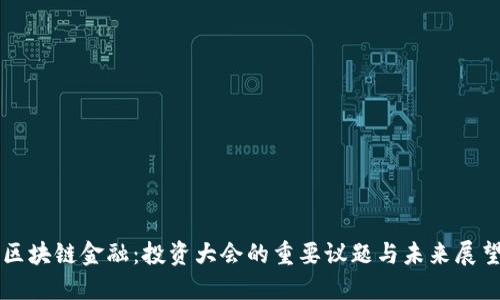 区块链金融：投资大会的重要议题与未来展望