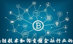 区块链技术如何重塑金融行业的未来