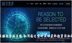 区块链金融直播：如何通过实时互动获取投资新