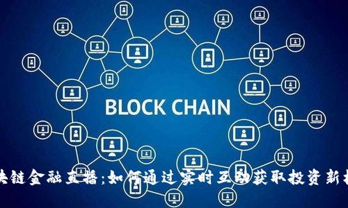区块链金融直播：如何通过实时互动获取投资新机遇