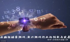 区块链孵蛋游戏：新兴游戏行业的创新与发展