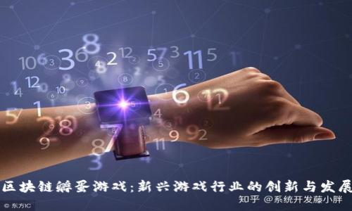 区块链孵蛋游戏：新兴游戏行业的创新与发展