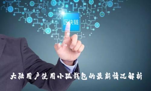 大陆用户使用小狐钱包的最新情况解析