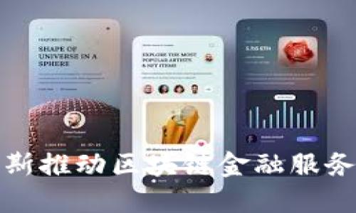 如何借助福布斯推动区块链金融服务的创新与发展