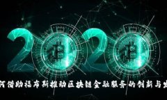 如何借助福布斯推动区块链金融服务的创新与发