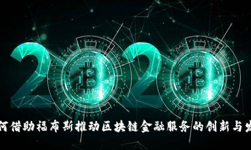如何借助福布斯推动区块链金融服务的创新与发展