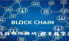 区块链合约图形化游戏：探索数字资产新境界