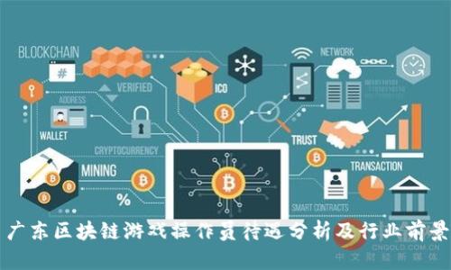 广东区块链游戏操作员待遇分析及行业前景