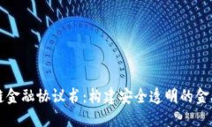 区块链金融协议书：构建安全透明的金融生态