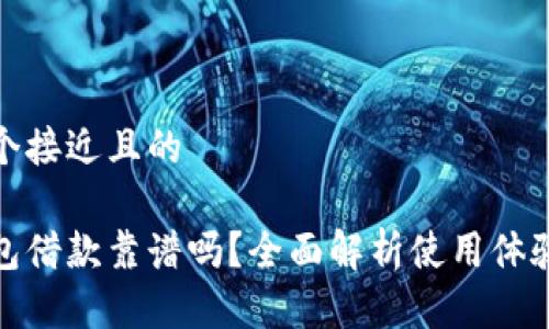 思考一个接近且的

小狐钱包借款靠谱吗？全面解析使用体验与风险