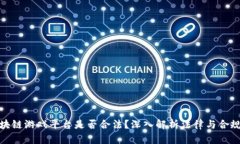: 区块链游戏平台是否合法？深入解析法律与合规