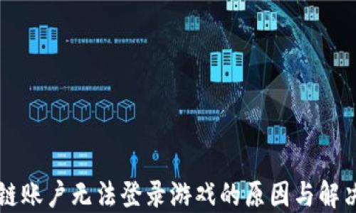 
区块链账户无法登录游戏的原因与解决方案