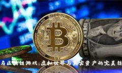 战马区块链游戏：虚拟世界与真实资产的完美结