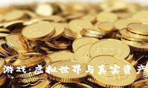 战马区块链游戏：虚拟世界与真实资产的完美结合